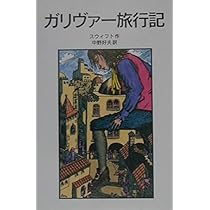 『ガリヴァー旅行記』 を読む　『ガリバー旅行記』 とその時代　岩波文庫 ガリヴァー旅行記を読む (岩波セミナーブックス 79) | 富山